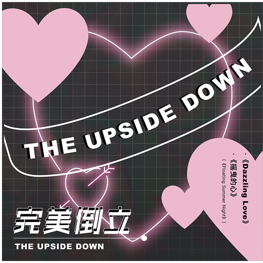 完美倒立心形唱片