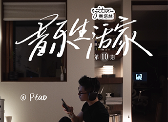 于是，音乐不再是背景，而是家的组成部分