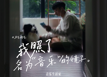 我照了名为“音乐”的镜子