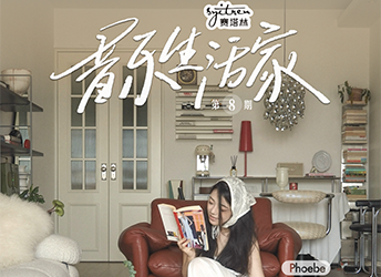 被音乐、阳光和奥利拥抱的生活