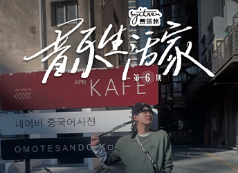 摄影、音乐与自我生活哲学